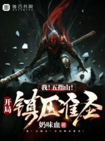 我!五指山!开局镇压准圣!