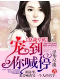总裁专属,宝贝嫁我吧!