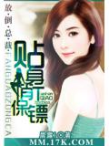 放倒总裁:贴身俏保镖