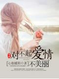 对不起,爱情不美丽
