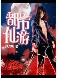 重生未来都市仙游