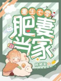 重生七零:肥妻当家