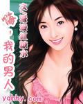嗨,我的男人