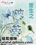 重生之破茧