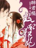 醉君榻,致命狂妃
