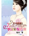 午夜娇妻:亿万老公是匹狼