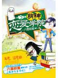 萌神恋爱学院
