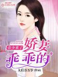 帝少来了,娇妻乖乖的