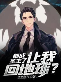 都成圣主了,让我回地球?