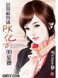 总裁爱我请PK:亿万明星妻