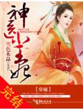 穿越,神医小王妃