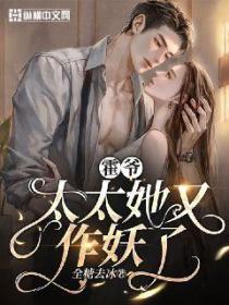 霍爷,太太她又作妖了