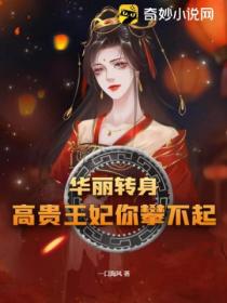 华丽转身,高贵王妃你攀不起