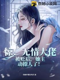 惊！无情大佬被贬后，她主动撩人了！