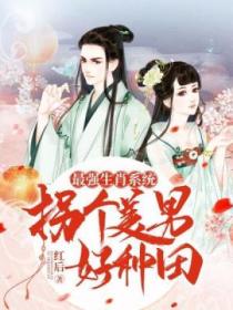 最强生肖系统：拐个美男好种田