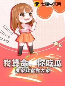 我算命,你吃瓜,发家致富靠大家