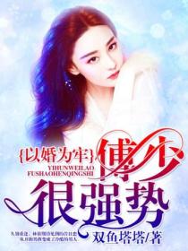 以婚为牢:傅少很强势
