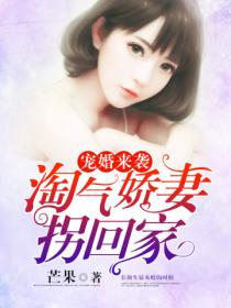 宠婚来袭:淘气娇妻拐回家