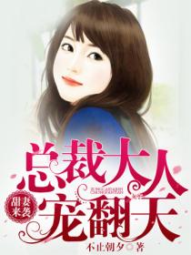 甜妻来袭,厉少宠翻天