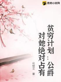 贫穷计划:公爵对她绝对占有