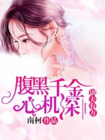 训夫有方:腹黑千金心机深