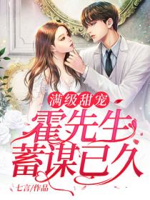 满级甜宠:霍先生蓄谋已久