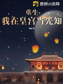 重生:我在皇宫当先知