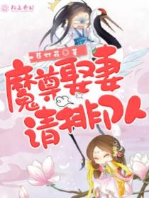 魔尊,娶妻请排队