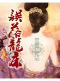 误落龙床