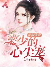步步掠爱:梁少的心尖宠