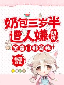 奶包三岁半遭人嫌?胡说!全豪门都宠我