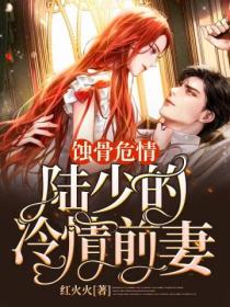 蚀骨危情:陆少的冷情前妻