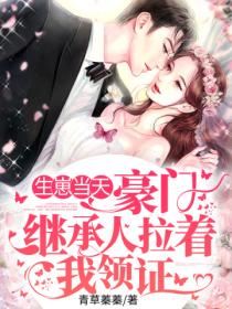 生崽当天,豪门继承人拉着我领证