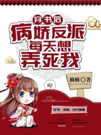 穿书后,病娇反派每天想弄死我