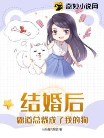 结婚后,霸道总裁成了我的狗