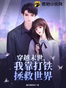 穿越末世,我靠打铁拯救世界