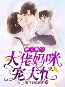 逆天萌宝:大佬妈咪宠夫忙