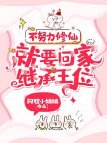 不努力修仙,就要回家继承王位