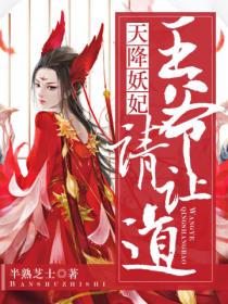 天降妖妃:王爷,请让道!
