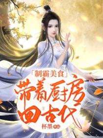 制霸美食,带着厨房回古代