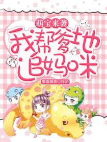 萌宝来袭:我帮爹地追妈咪