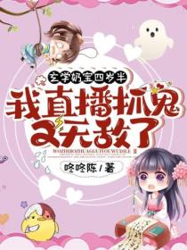玄学奶宝四岁半:我直播抓鬼又无敌了!