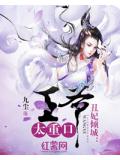 丑妃倾城:王爷太重口