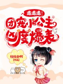 退退退!团宠小公主凶度爆表!