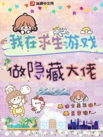 我在求生游戏做隐藏大佬
