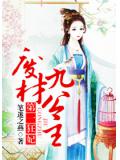 第一狂妃:废材九公主