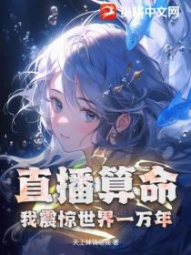 直播算命,我震惊世界一万年