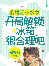 我福运小农女,开局解锁冰箱很合理吧