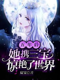 五年后,她携三宝惊艳了世界