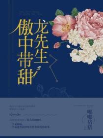龙先生,傲中带甜